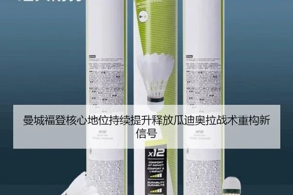 曼城福登核心地位持续提升释放瓜迪奥拉战术重构新信号